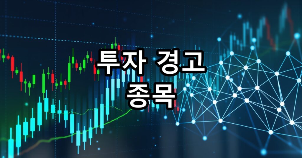 투자 경고 종목
